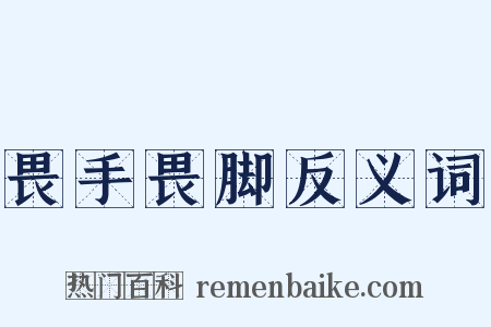 畏手畏脚反义词是什么意思的图片